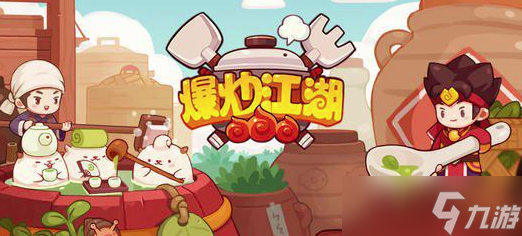 爆炒江湖做菜卡住了 别急我们来看看咋办