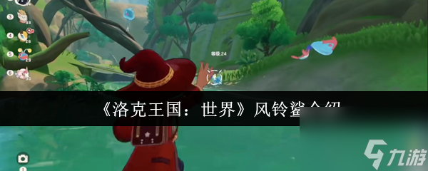 洛克王国世界风铃鲨怎么样 洛克王国世界风铃鲨介绍