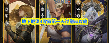 地下城堡4零氪第一天怎么通关荆棘