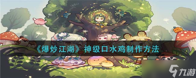 爆炒江湖神级口水鸡制作全攻略：从材料到技巧，助你成为游戏大厨