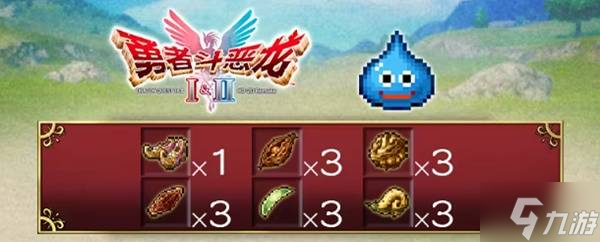 《勇者斗恶龙1+2重制版》购买指南 售价、登陆平台与预购奖励一览