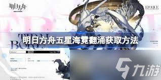 明日方舟怎么获取海霓翻涌