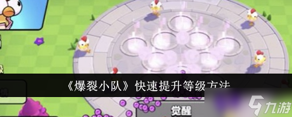 爆裂小隊(duì)怎么快速提升等級(jí)-快速提升等級(jí)方法
