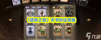 遗弃之地天书怎么搭配