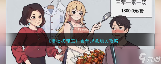 爆梗找茬王食堂形象通关全攻略
