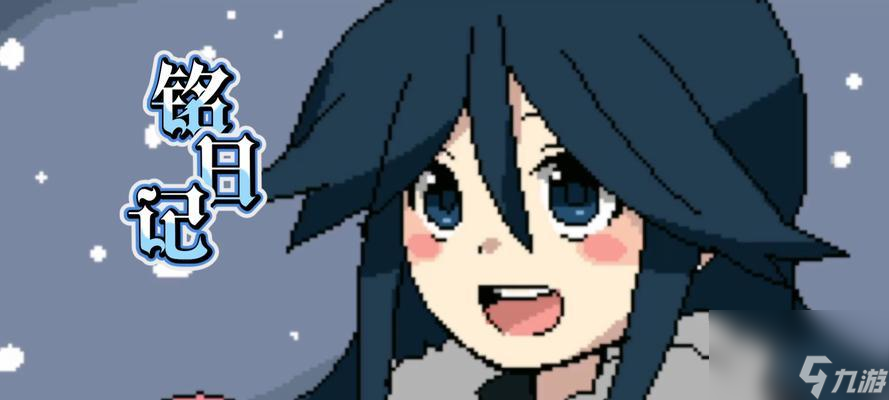 《铭日记》通关攻略流程（打败恶灵）