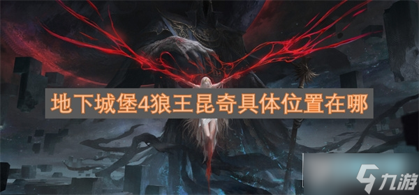 地下城堡4狼王昆奇具体位置在哪