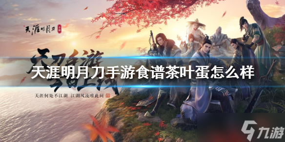 《天涯明月刀》手游茶蛋体验评测