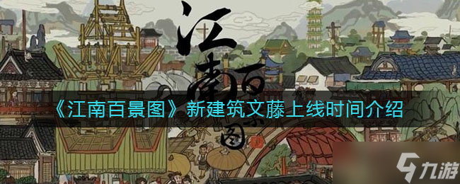 江南百景图文攻略即将发布