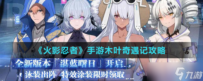 火影手游 木叶探险活动攻略
