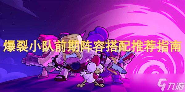 爆裂小队前期阵容怎么选