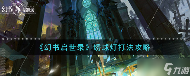 《幻书启世录》绣球灯攻略解析