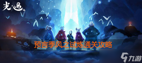 光遇预言季风之试炼怎么过