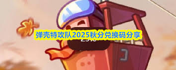 弹壳特攻队秋分兑换码是啥