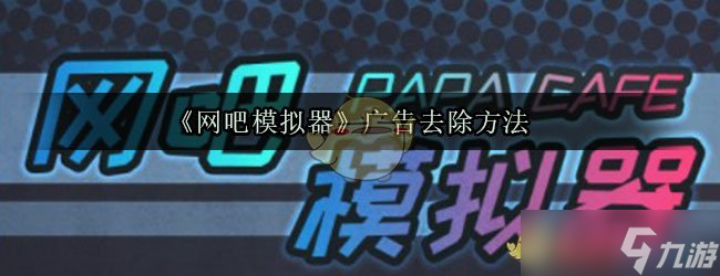  网吧模拟器广告移除方法 