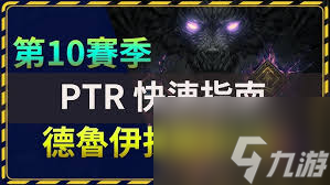 暗黑破坏神4第十赛季怎么玩