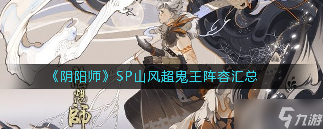山风SP阴阳师超鬼王阵容搭配攻略