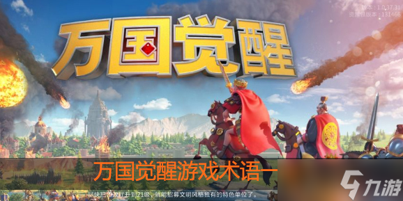 <a id='link_pop' class='keyword-tag' href='https://www.9game.cn/wgjx/'>万国觉醒</a>术语