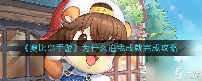 奧比島手游追逐成就攻略詳解 