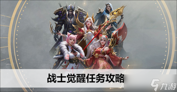 命运方舟战士觉醒任务攻略