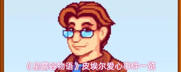 星露谷物语皮埃尔爱心事件有哪些