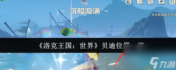 洛克王国世界贝迪在哪里 洛克王国世界贝迪在哪里介绍