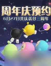蛋仔派对三周年庆有啥活动