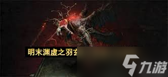 明末渊虚之羽玄阳子怎么打
