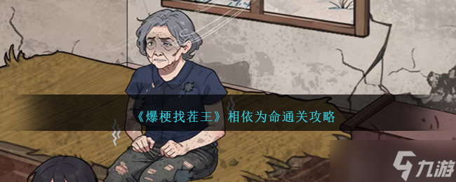 爆梗找茬王相依为命通关全攻略