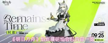 明日方舟焰烬曙明组合包价格是多少