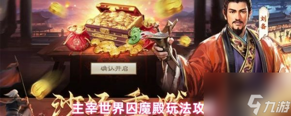 主宰世界囚魔殿怎么玩 主宰世界囚魔殿玩法攻略