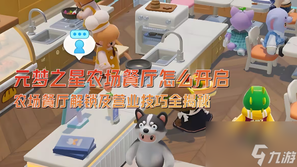 元梦之星农场餐厅怎么开启 元梦之星农场餐厅解锁及营业技巧