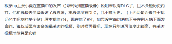 曝《明末：渊虚之羽》不会出DLC！爆料者曾与夏思源会面