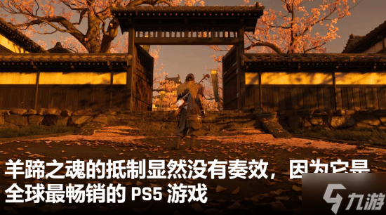 外媒谈《羊蹄山之魂》登顶多国预购榜：玩家的抵制没奏效