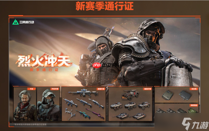 三角洲行动烈火冲天赛季周年庆版本内容一览-烈火冲天赛季周年庆版本有哪些内容