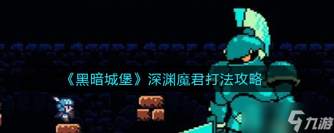 深渊魔君黑暗城堡攻略