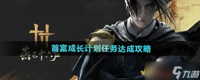 燕云十六声首富成长计划玩法攻略 怎么完成任务获取丰厚奖励