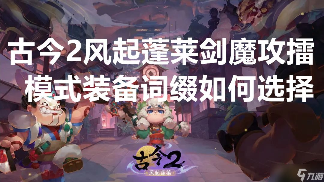 古今2風(fēng)起蓬萊劍魔攻擂模式裝備詞綴怎么選擇