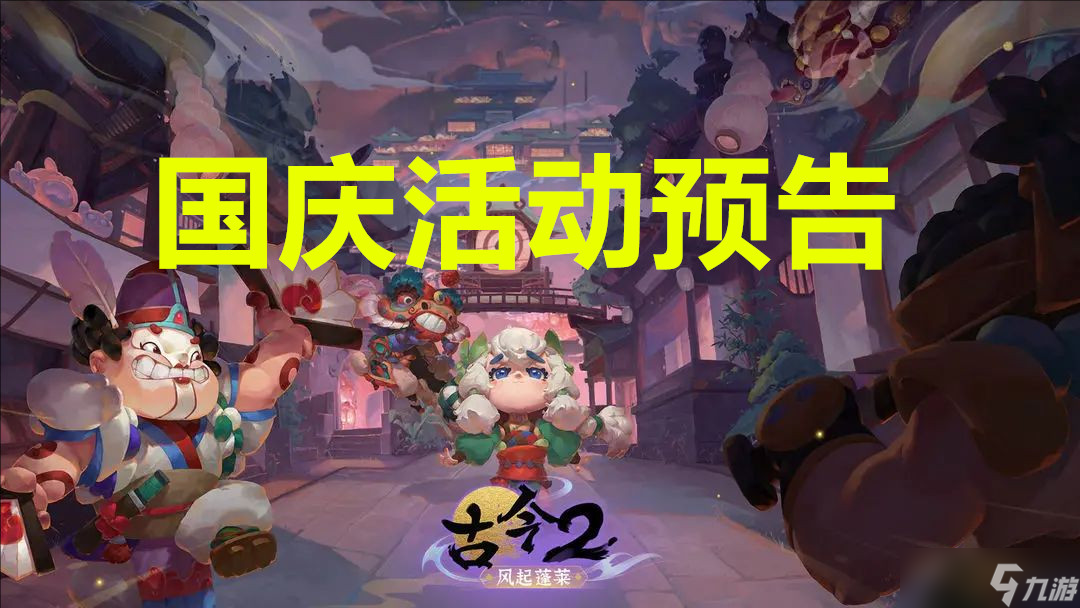 古今2风起蓬莱国庆活动预告