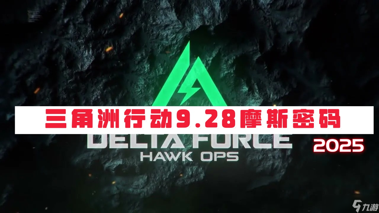 三角洲行动9月28日摩斯密码2025-三角洲行动今日密码