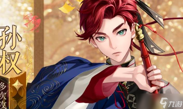 <a id='link_pop' class='keyword-tag' href='https://www.9game.cn/dhy5/'>如鸢</a>孙权值得培养吗