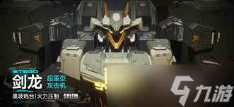 解限机剑龙技能怎么介绍