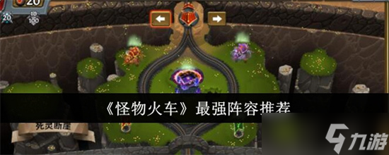 怪物火车最强阵容是什么 怪物火车最强阵容搭配方案