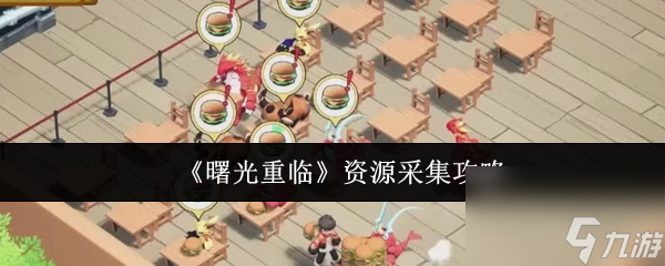 曙光重临资源怎么采集 曙光重临资源采集攻略
