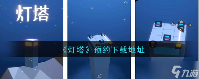 指引之光游戏预约下载攻略