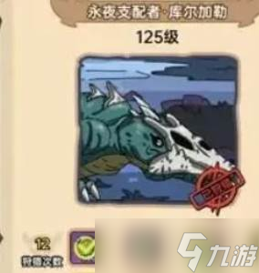 《英勇之地》永夜支配者库尔加勒