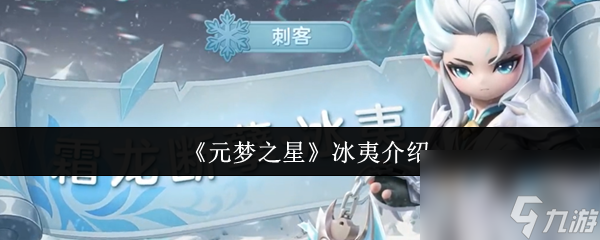 元梦之星冰夷怎么样 元梦之星冰夷介绍