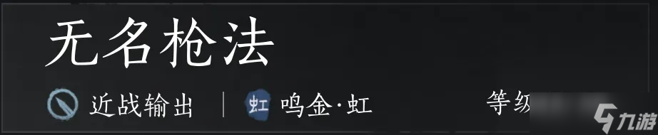 燕云十六声鸣金虹流派武学心得分享：机动、控制与爆发之道