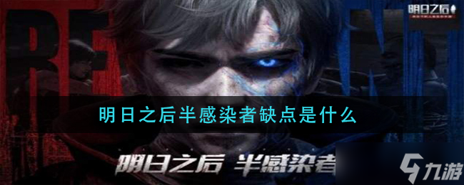 <a id='link_pop' class='keyword-tag' href='https://www.9game.cn/dhsurvive/'>明日之后</a>半感染者不足之处揭秘