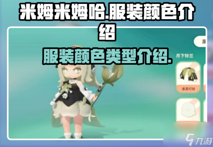 米姆米姆哈怎么换装 米姆米姆哈服装颜色介绍